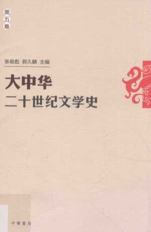 大中华二十世纪文学史  第5卷