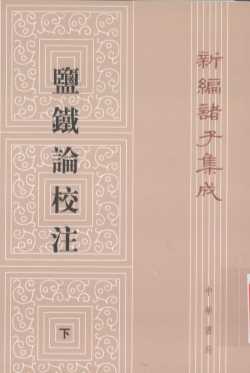 新编诸子集成  盐铁论校注  下