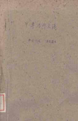 中华活页文选  44