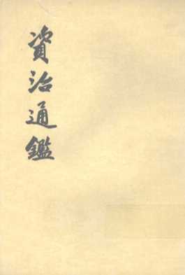 资治通鉴  第17册