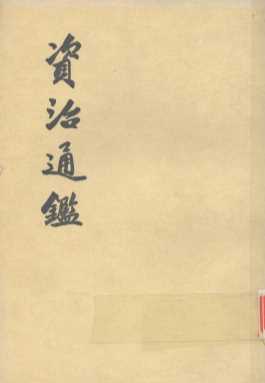 资治通鉴  第九册