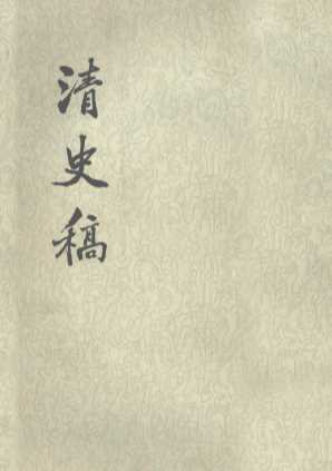 清史稿  第2册