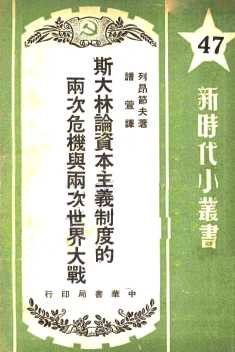 斯大林论资本主义制度的两次危机与两次世界大战