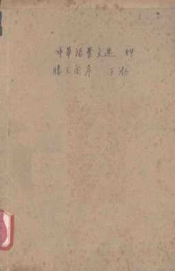 中华活叶文选  84  滕王阁序