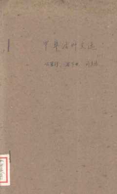 中华活页文选  47