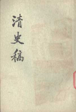 清史稿  第6册