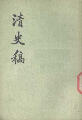 清史稿  第48册