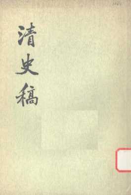 清史稿  第29册