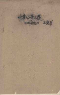 中华活叶文选  78