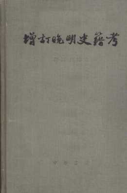 增订晚明史籍考