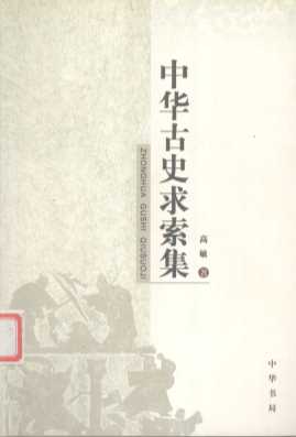 中华古史求索集