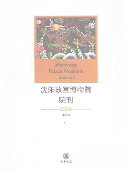 沈阳故宫博物院院刊（2008年第六辑）