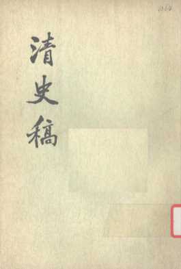 清史稿  第30册