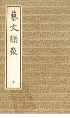 艺文类聚  （上册）