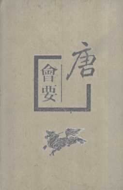 唐会要  中