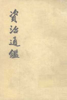 资治通鉴  第3册