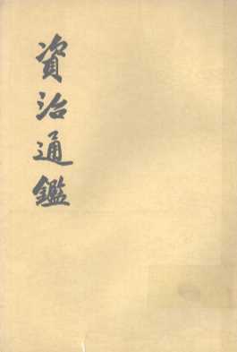 资治通鉴  第16册