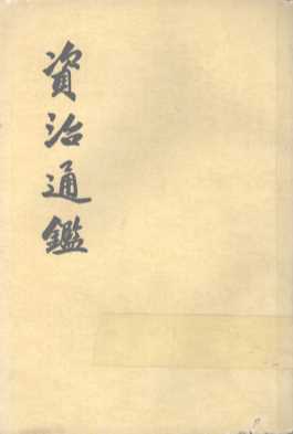资治通鉴  第5册