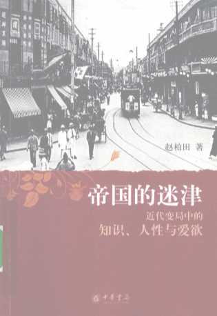 帝国的迷津  近代变局中的知识人性与爱欲
