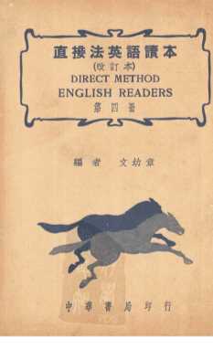 直接法英语读本  （改订本）  第四册