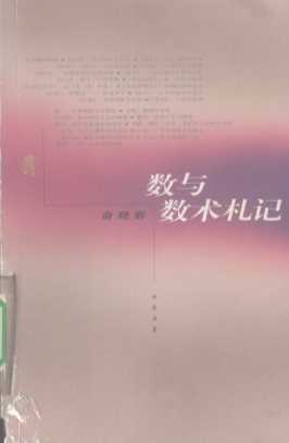 数与数术札记