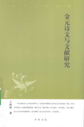 金元诗文与文献研究
