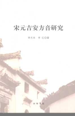 宋元吉安方音研究