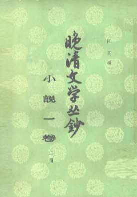 晚清文学丛钞  小说一卷  （上册）