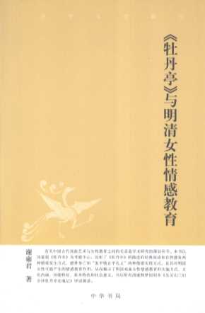 牡丹亭与明清女性情感教育