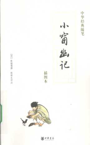 小窗幽记：插图本
