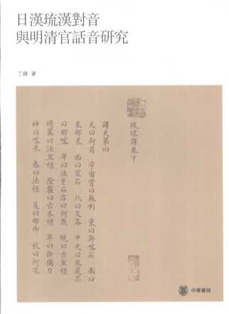 日汉琉汉对音与明清官话音研究