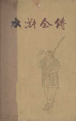 水浒全传 [下]