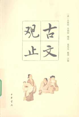古文观止