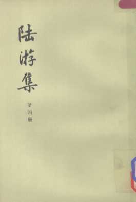 陆游集  第4册