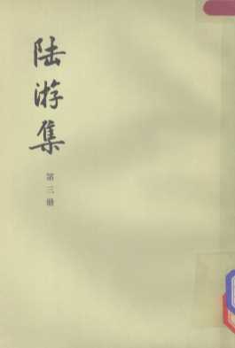 陆游集  第3册
