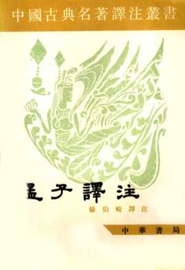 孟子译注  下
