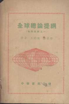 全球总论提纲  地理提纲之一