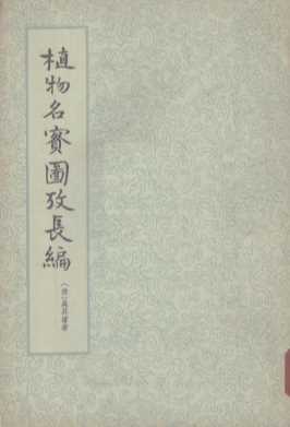 植物名实图考长编  第1册