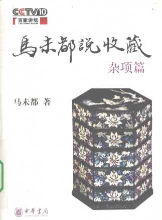 马未都说收藏·杂项篇