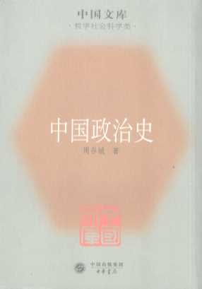 中国政治史