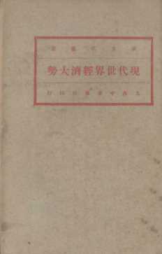 现代世界经济大势