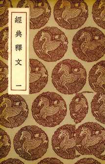 经典释文  1