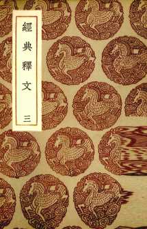 经典释文  3