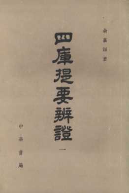 四库提要辨证  第1册
