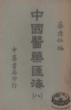 中国医药汇海  8