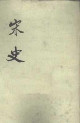 宋史  第10册  卷222-228  表