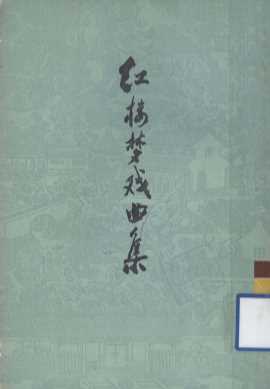 红楼梦戏曲集  上