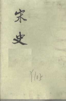 宋史  第2册  卷33-60  纪志