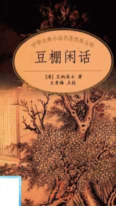 豆棚闲话