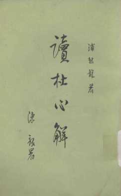 读杜心解  第3册